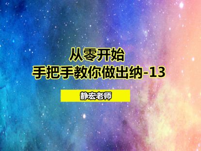 从零开始：手把手教你做出纳-13