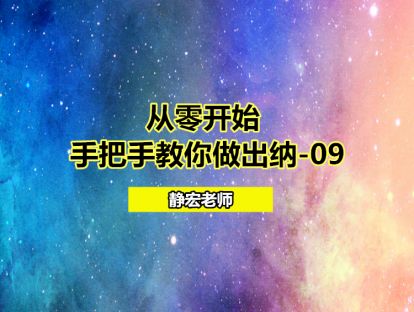 从零开始：手把手教你做出纳-09