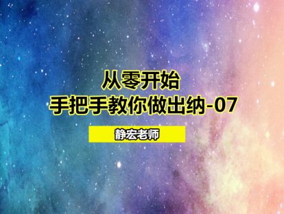 从零开始：手把手教你做出纳-07