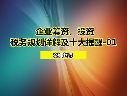 企业筹资、投资税务规划详解及十大提醒-01