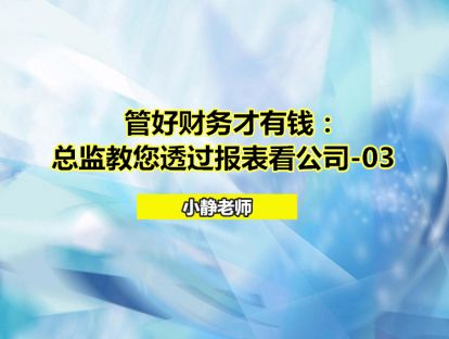 管好财务才有钱：总监教您透过报表看公司-03