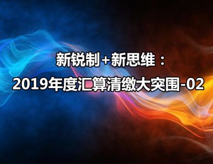 新税制+新思维：2019年度汇算清缴大突围-02