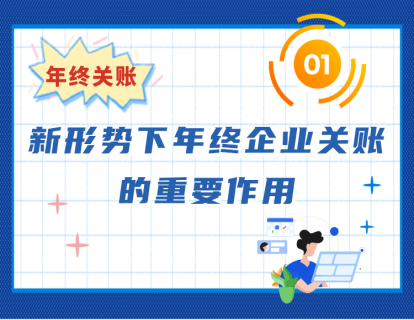01. 新形势下年终企业关账的重要作用