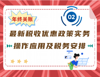 02. 最新税收优惠政策实务操作应用及税务安排