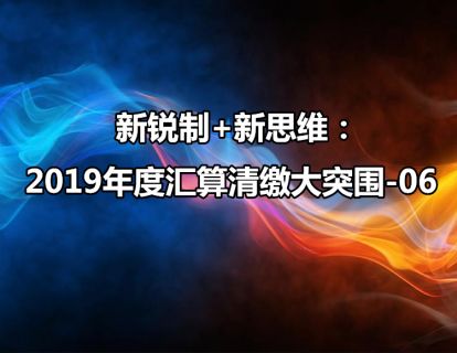 新税制+新思维：2019年度汇算清缴大突围-06