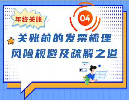 04. 关账前的发票梳理、风险规避及疏解之道