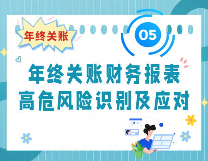 05. 年终关账财务报表高危风险识别及应对