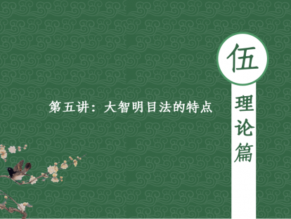 【理论篇】 第五讲 - 大智明目法的特点