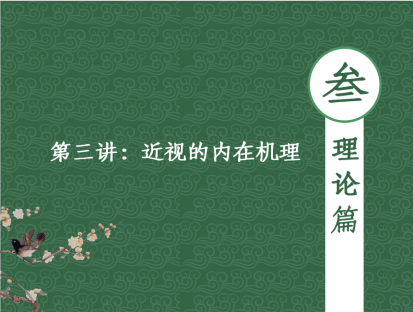 【理论篇】第三讲 - 近视的内在机理
