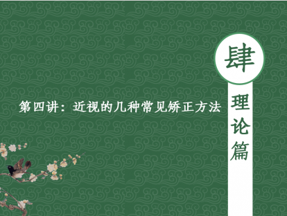 【理论篇】第四讲 - 近视的几种常见矫正方法