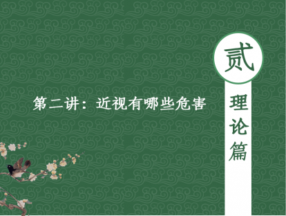 【理论篇】第二讲-近视有哪些危害？