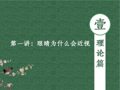 【理论篇】第一讲-眼睛为什么会近视？