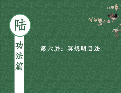 【功法篇】第五讲 - 冥想明目法