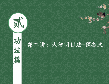 【功法篇】第一讲 - 大智明目法预备式