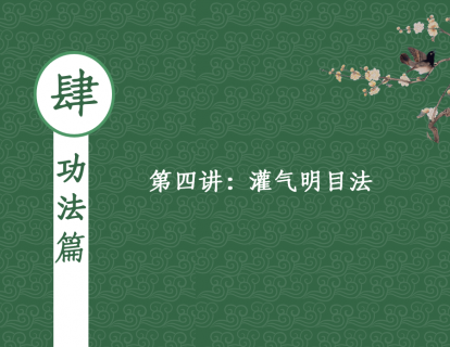 【功法篇】第三讲 - 灌气明目法