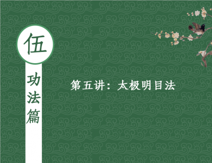 【功法篇】第四讲 - 太极明目法