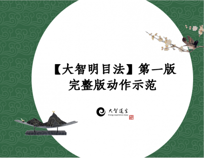 大智明目法（完整版）