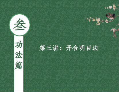 【功法篇】第二讲 - 开合明目法