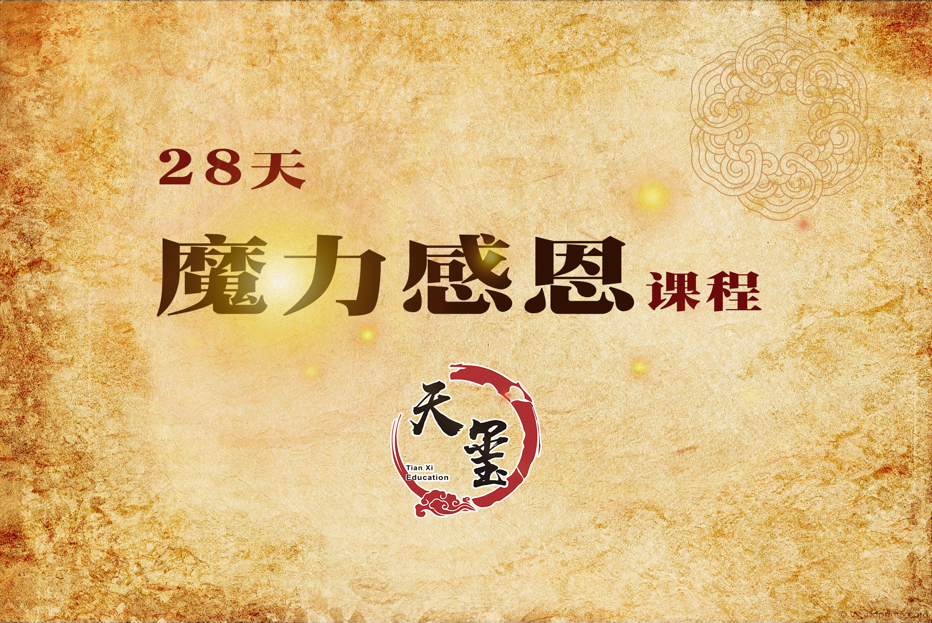 魔力感恩