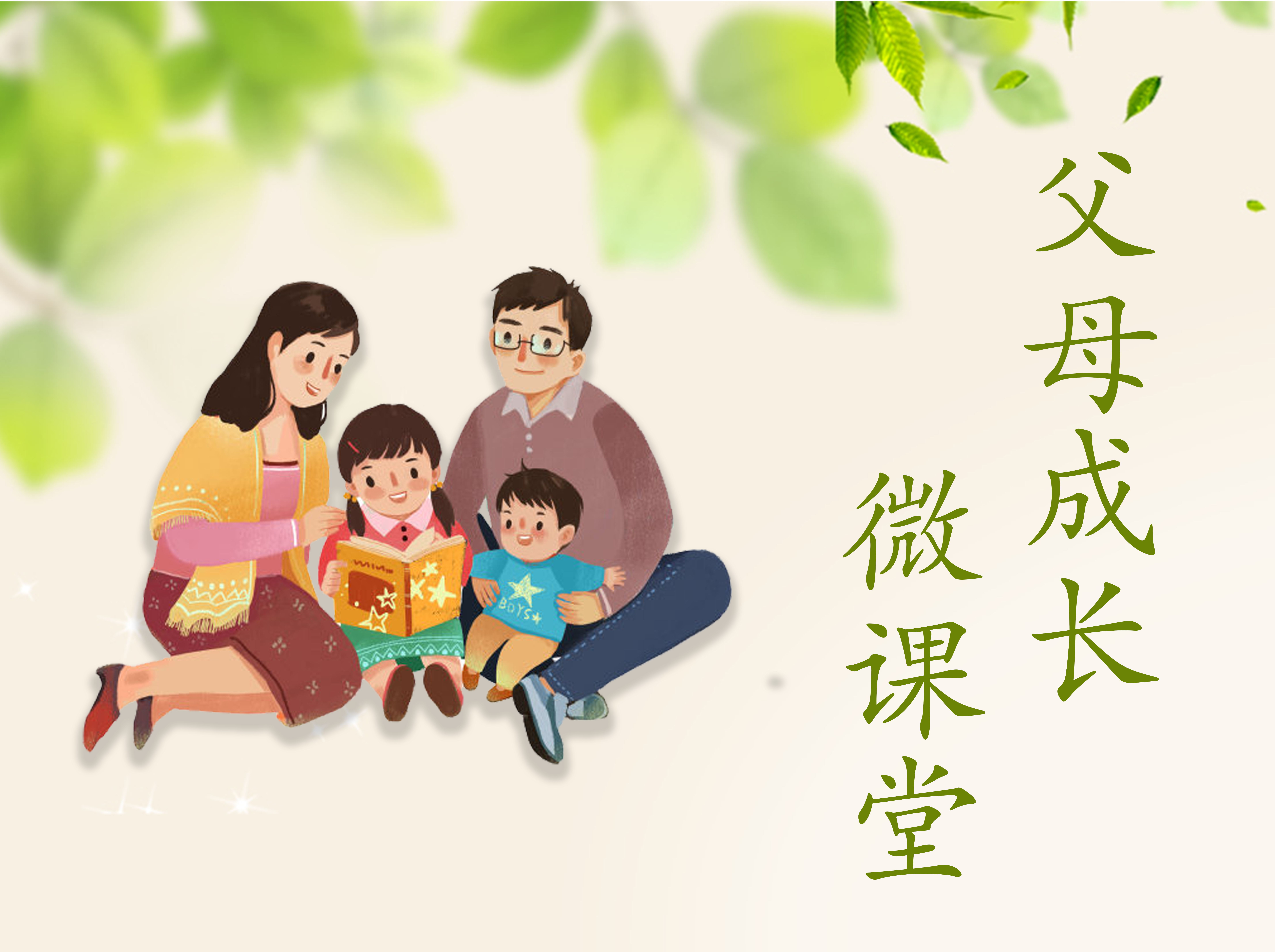 天玺365父母成长微课堂