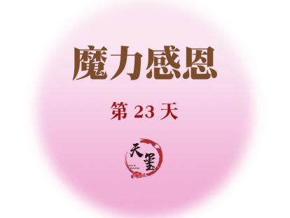 感恩魔力练习第二十三天《魔力空气》