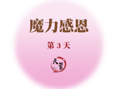 感恩魔力练习第三天《魔力关系》