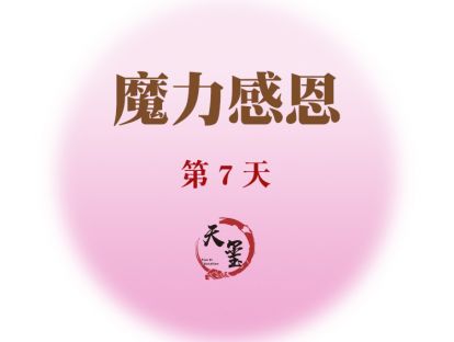 魔力感恩练习第七天《感恩石》