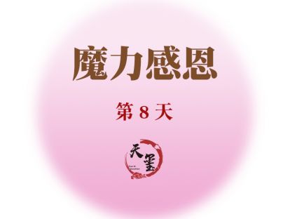 感恩魔力练习第八天《扭转逆境的秘诀》
