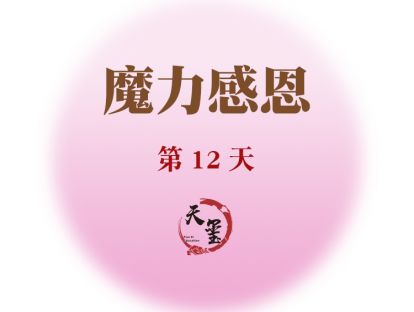 感恩魔力练习第十二天《改变生命的神奇之人》