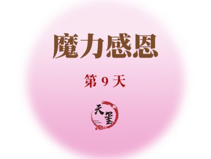 感恩魔力练习第九天《魔力配方》