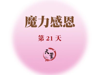 感恩魔力练习第二十一天《圆满的结局》