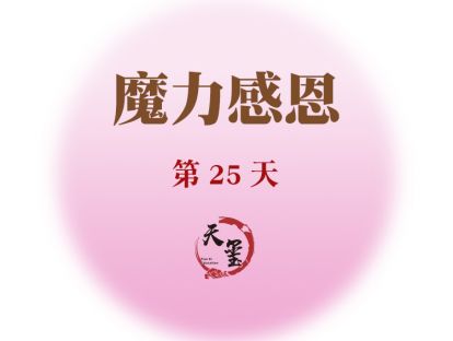 感恩魔力练习第二十六天《由祸至福的转变》