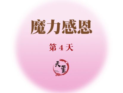 感恩魔力练习第四天《魔力健康》