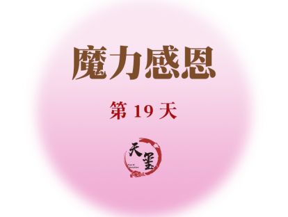 感恩魔力练习第十九天《魔力足迹》