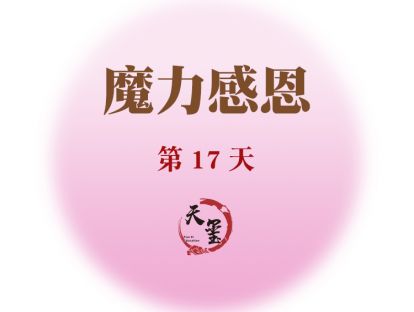 感恩魔力练习第十七天《魔力支票》