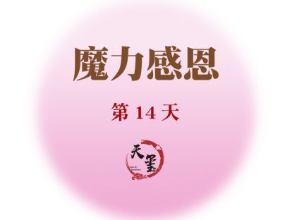 感恩魔力练习第十四天《拥抱神奇的一天》
