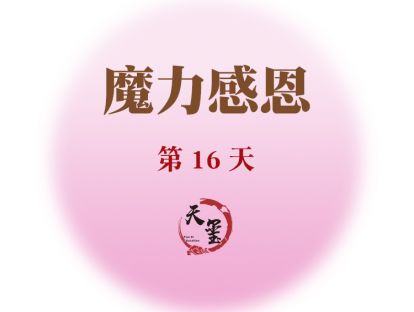 感恩魔力练习第十六天《健康的魔力和奇迹》
