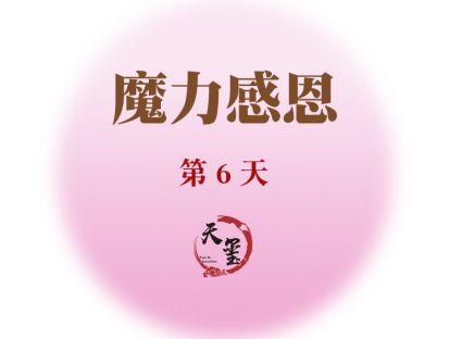 感恩魔力练习第六天《魔力工作》