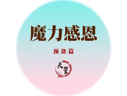 魔力感恩 预备篇