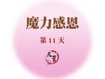 感恩魔力练习第十一天《充满魔力的清晨》