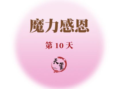 感恩魔力练习第十天《魔法粉末》