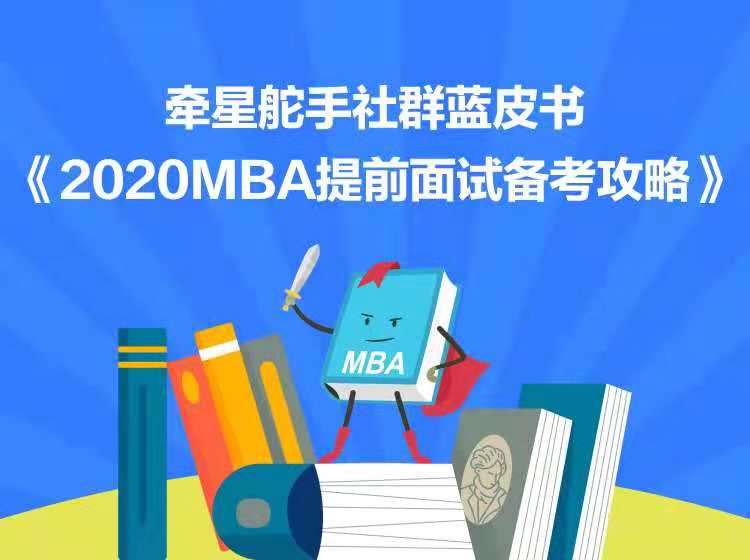 MBA名校面试实用技巧系列(5节课)