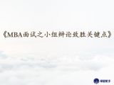 技巧3篇《MBA面试辩论环节致胜关键》