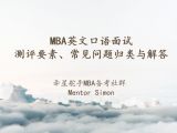 技巧2篇《MBA英文面试测评要素、常见问题归类与解答》