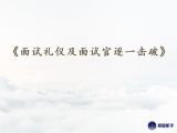 技巧5篇《面试礼仪与面试官逐一击破》