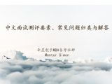 技巧1篇《MBA中文个面常见问题归类与解答》