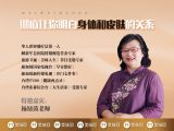 彻底让你明白，皮肤和身体的关系。