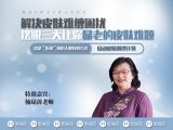 解决难缠的皮肤困扰，摆脱三大让你显老的皮肤难题。