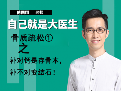 骨质疏松①补对钙是存骨本，补不对变结石！