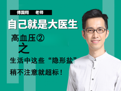 高血压②生活中这些“隐形盐”，稍不注意就超标！